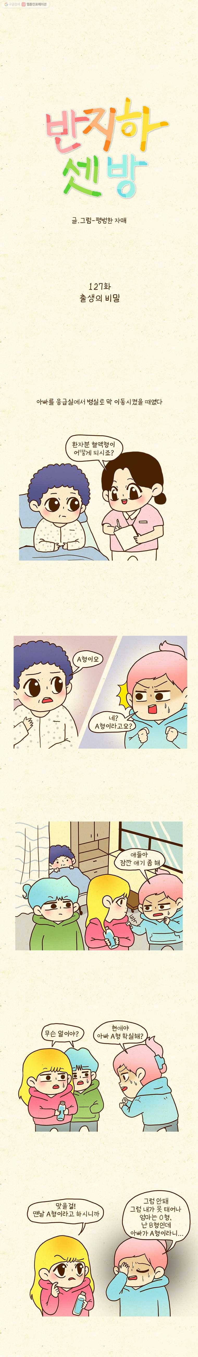 반지하셋방 127화 출생의 비밀 1