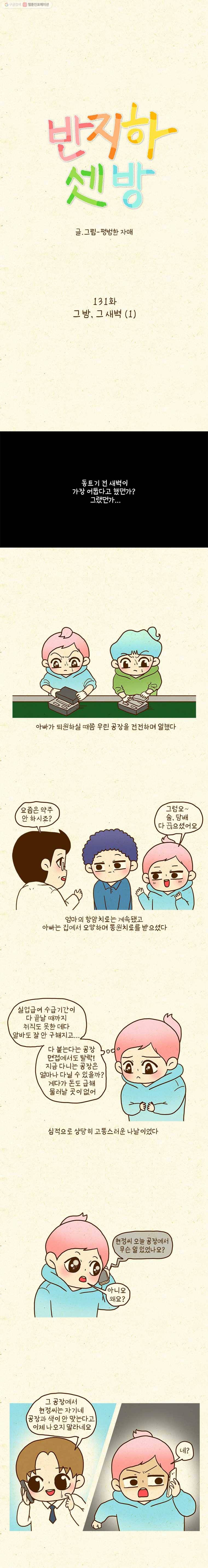 반지하셋방 131화 그 밤 그 새벽(1) 1