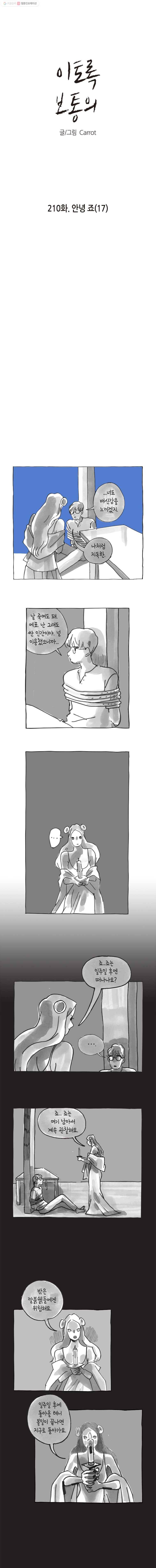 이토록 보통의 210화 안녕 죠(17) 1