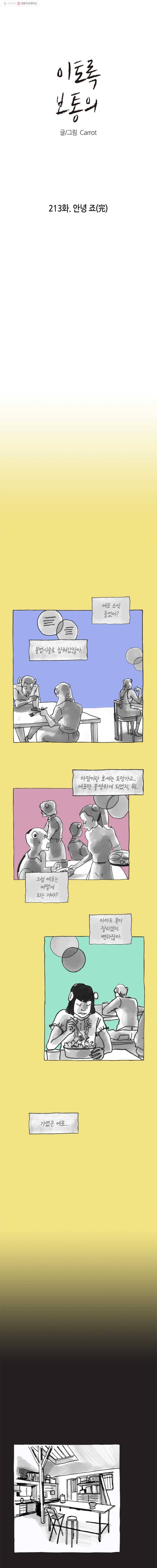 이토록 보통의 213화 안녕 죠(20) 1
