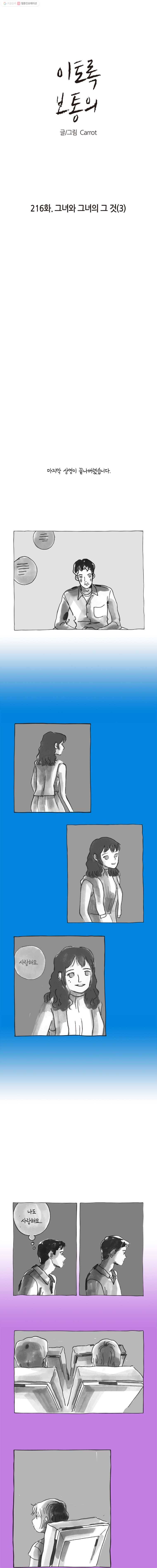 이토록 보통의 216화 그녀와 그녀의 그 것(3) 1