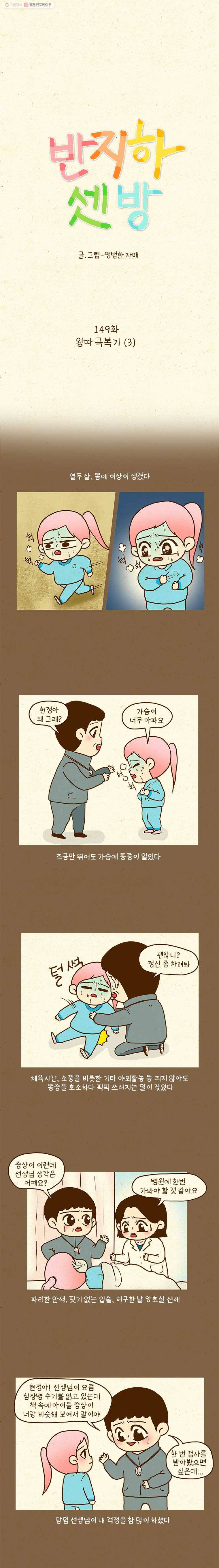 반지하셋방 149화 왕따 극복기(3) 1