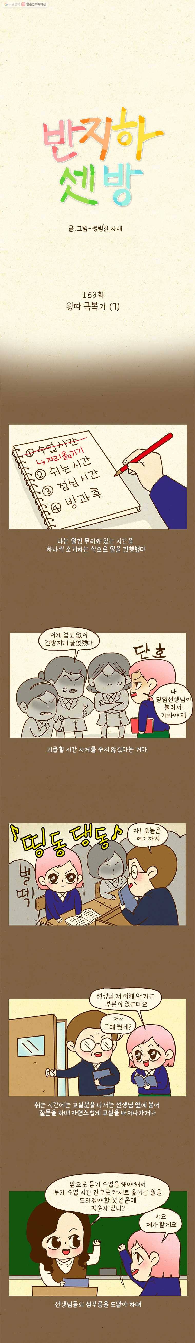 반지하셋방 153화 왕따 극복기(7) 1