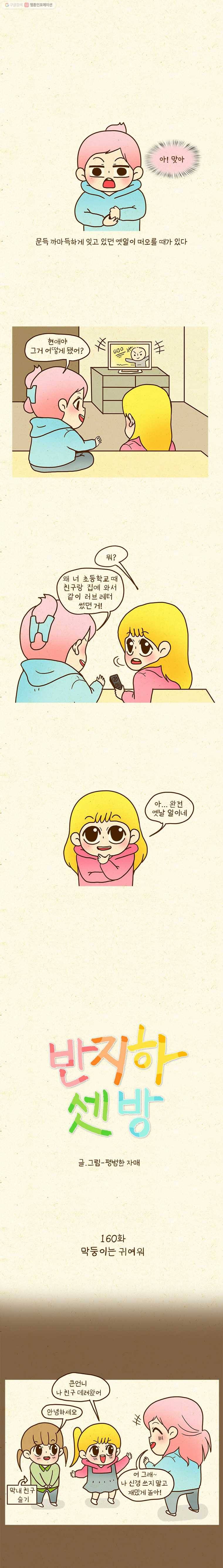 반지하셋방 160화 막둥이는 귀여워 1