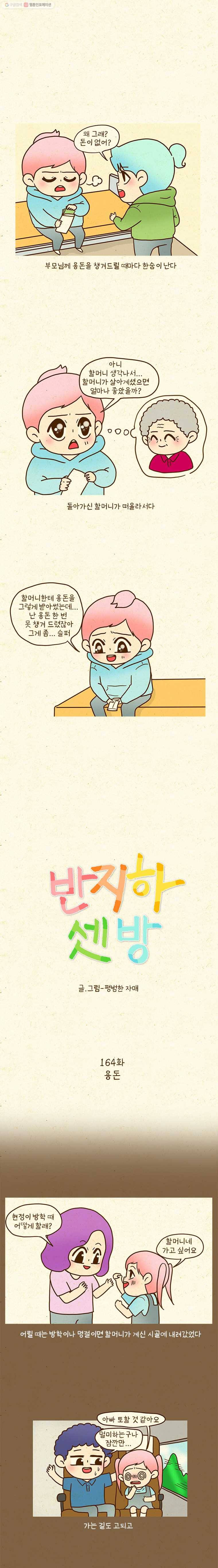 반지하셋방 164화 용돈 1