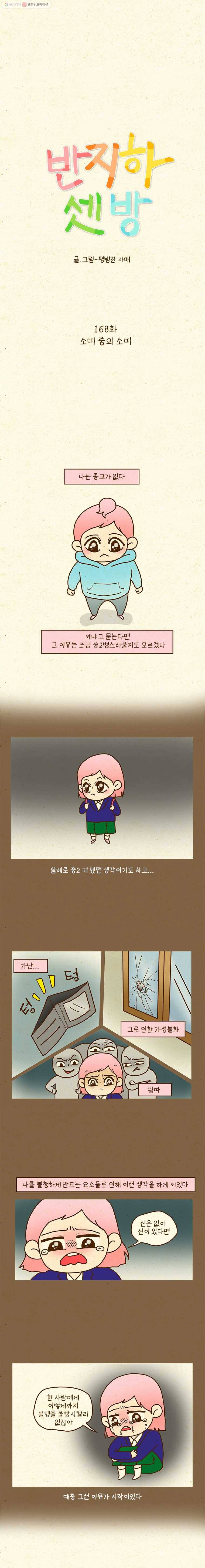 반지하셋방 168화 소띠 중의 소띠 1