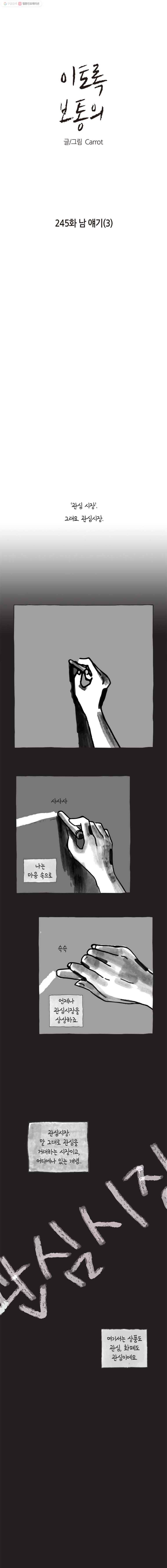 이토록 보통의 245화 남 얘기(3) 1