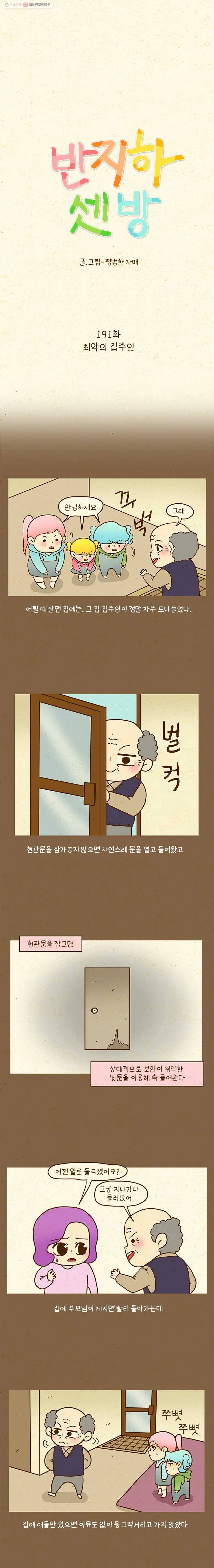 반지하셋방 191화 최악의 집주인 1