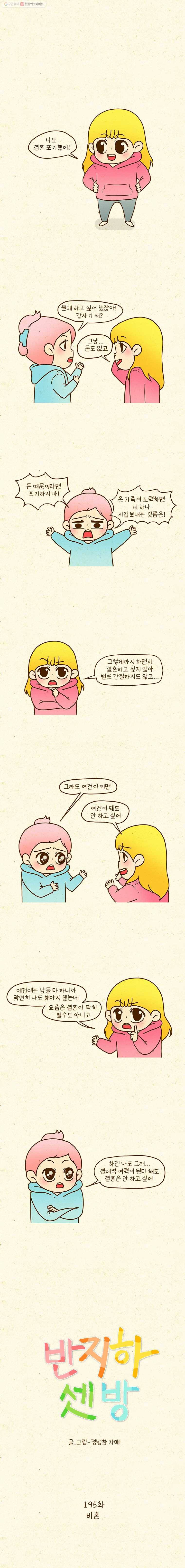 반지하셋방 195화 비혼 1