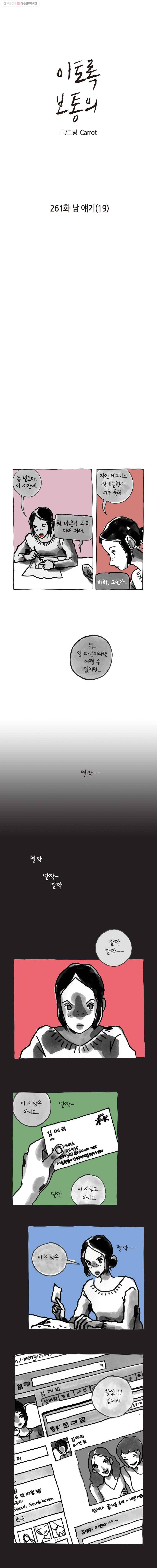이토록 보통의 261화 남 얘기(19) 1