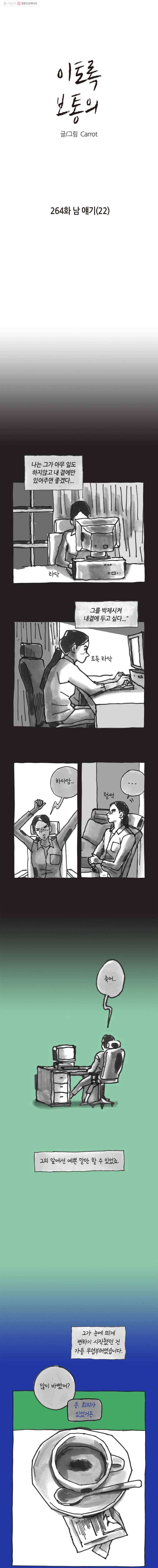 이토록 보통의 264화 남 얘기(22) 1
