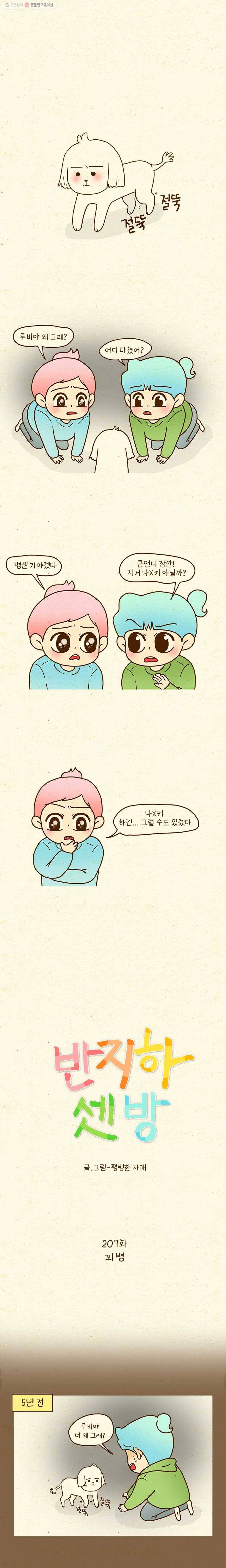 반지하셋방 207화 꾀병 1