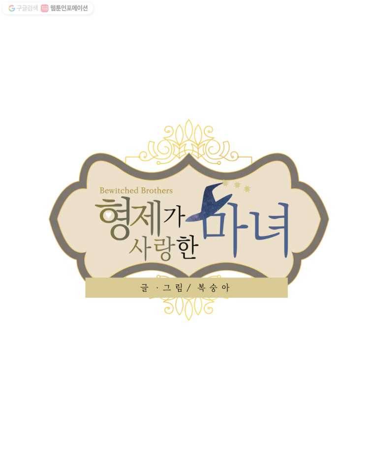 형제가 사랑한 마녀 6화 1