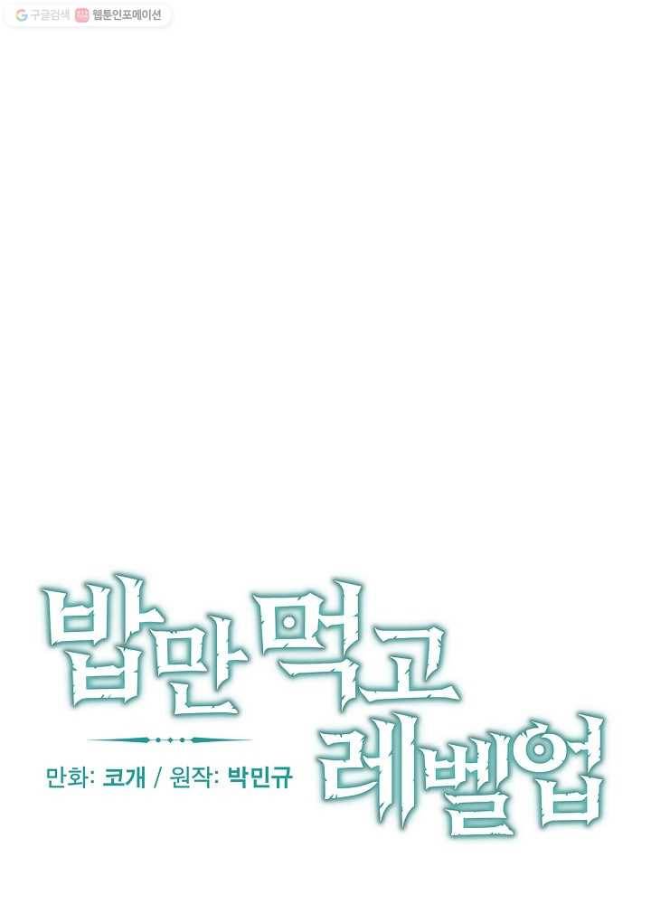 밥만 먹고 레벨업 54화 24