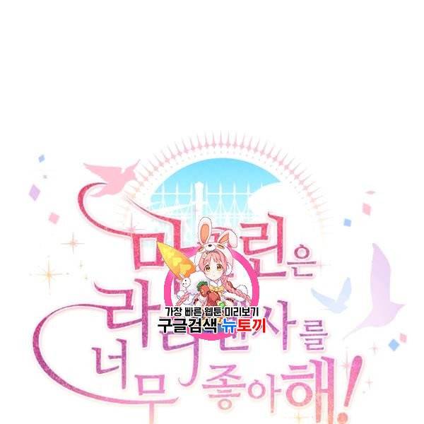마릴린은 라리엔사를 너무 좋아해! 3화 1