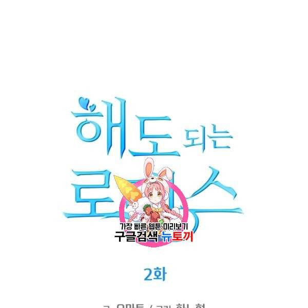 해도 되는 로맨스 2화 1