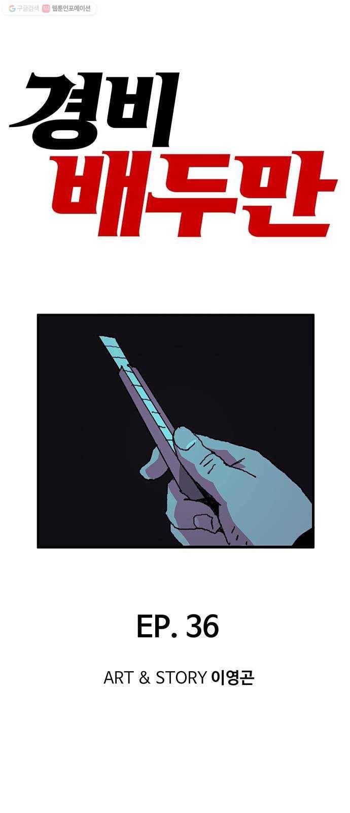 경비 배두만 36화 1