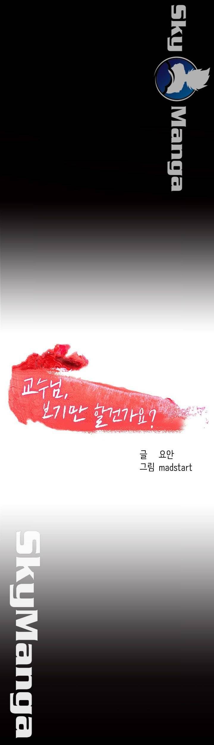 교수님, 보기만 할건가요? 25화 5