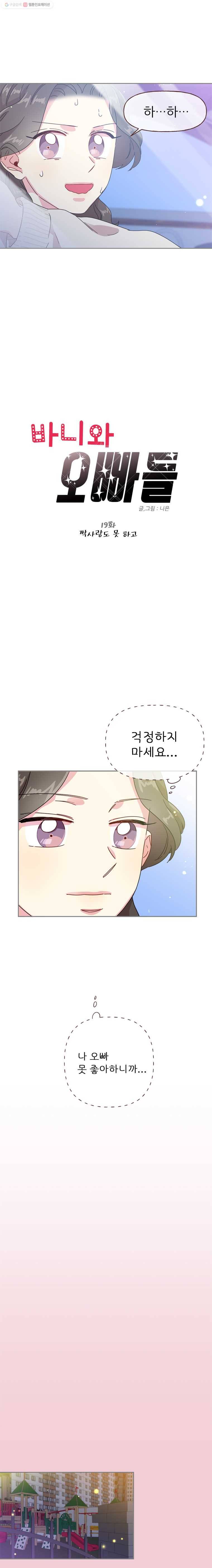 바니와 오빠들 19화 짝사랑도 못 하고 1