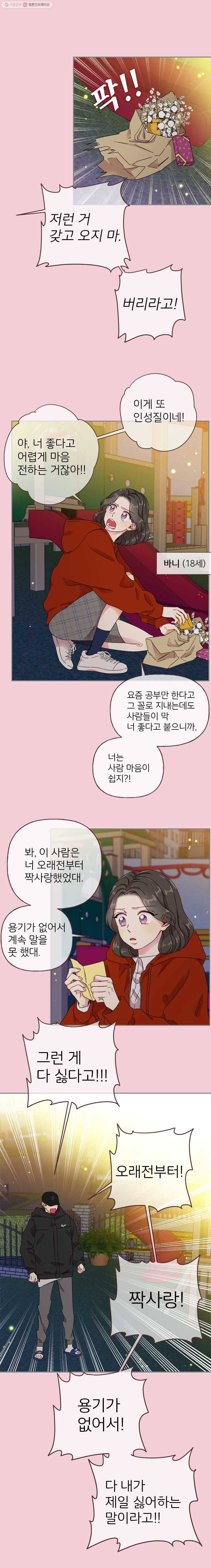 바니와 오빠들 19화 짝사랑도 못 하고 2