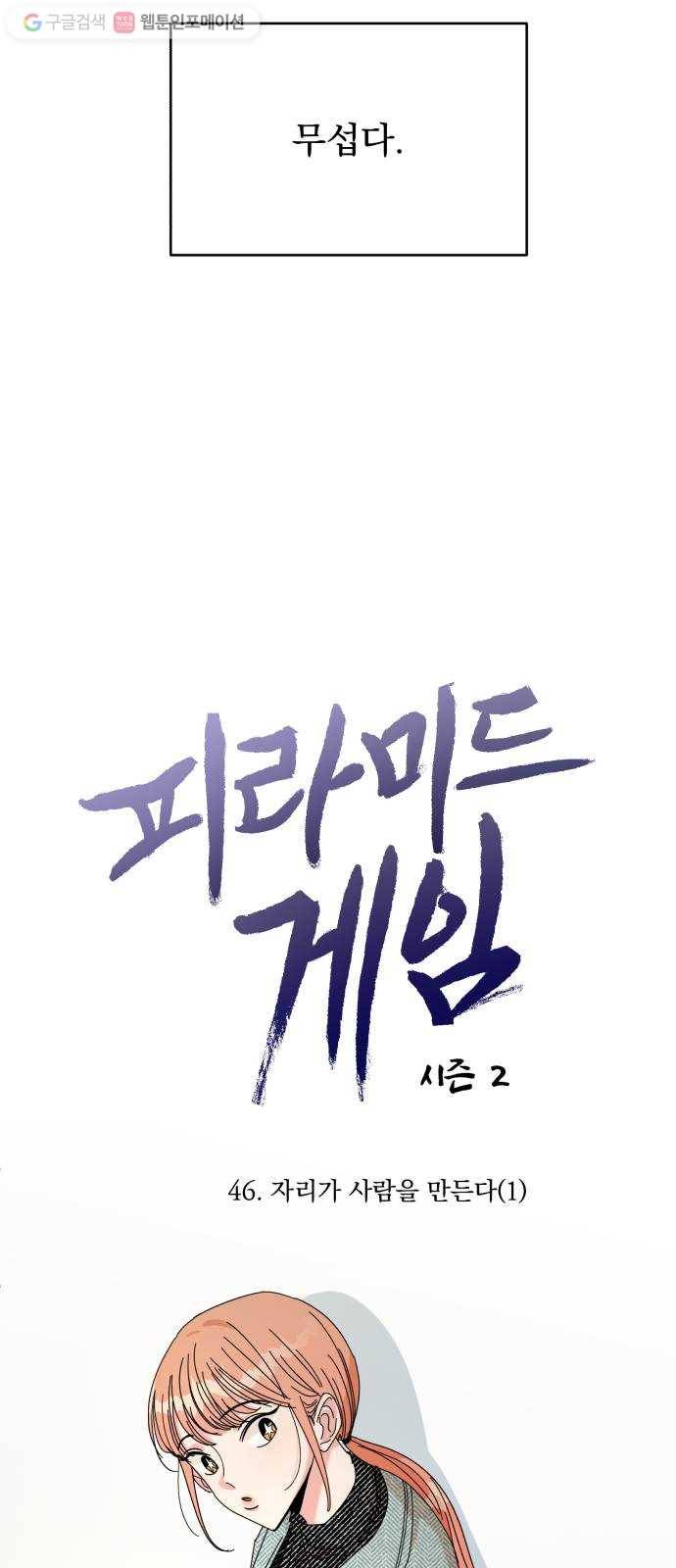 피라미드 게임 46. 자리가 사람을 만든다(1) 13