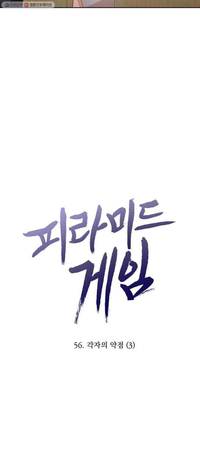 피라미드 게임 56. 각자의 약점(3) 25