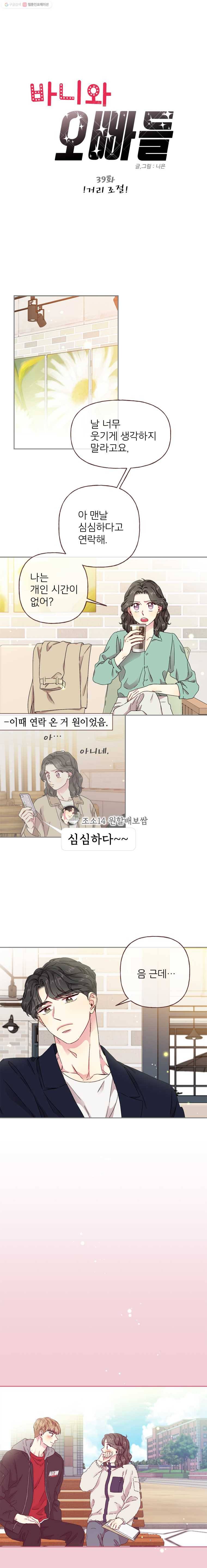 바니와 오빠들 39화 !거리 조절! 1