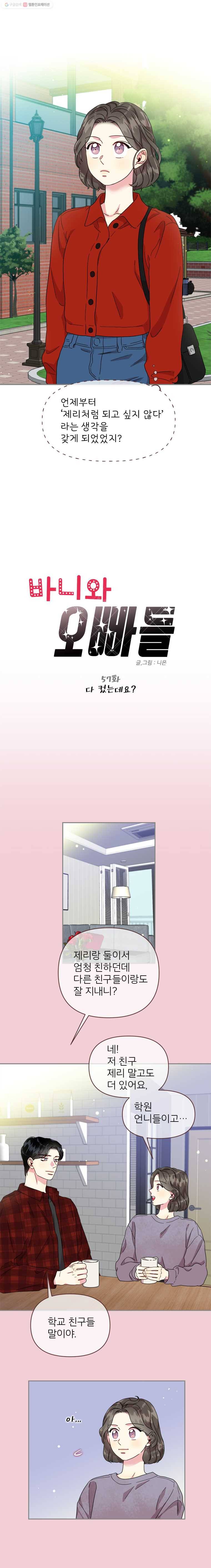 바니와 오빠들 57화 다 컸는데요? 1