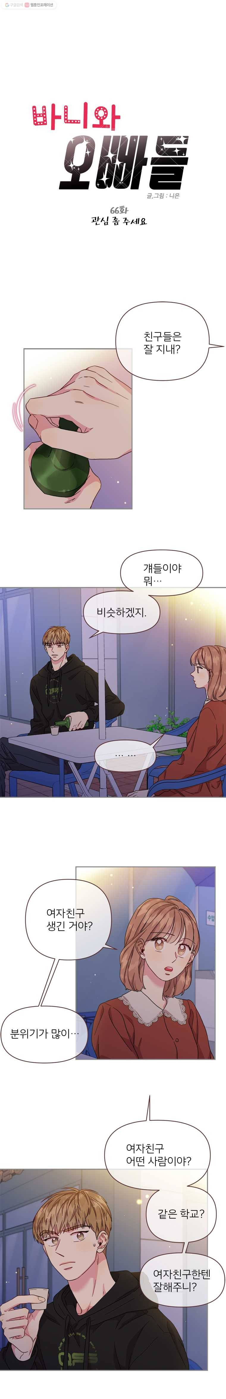 바니와 오빠들 66화 관심 좀 주세요 1