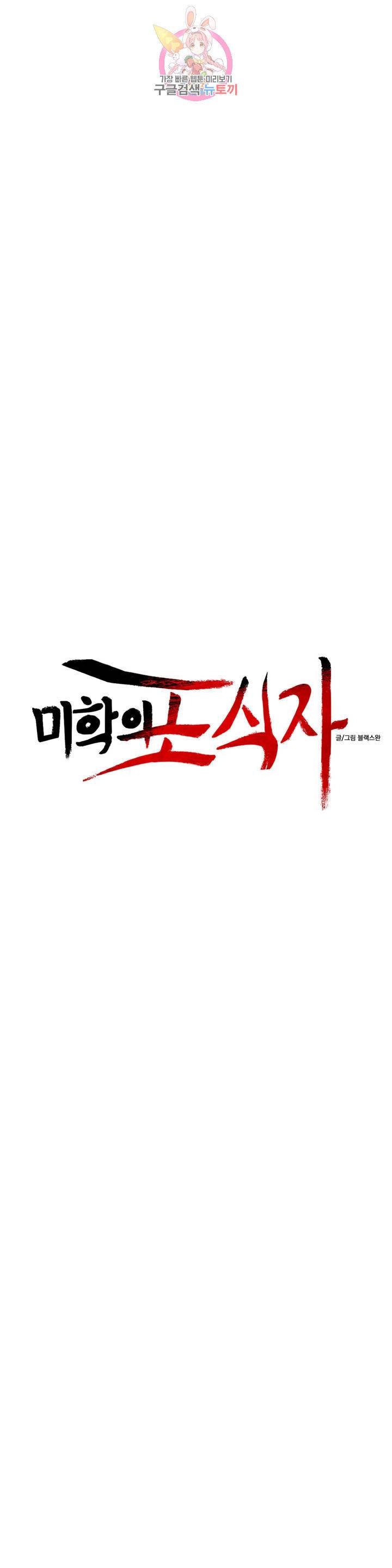 미학의 포식자 48화 연인 6