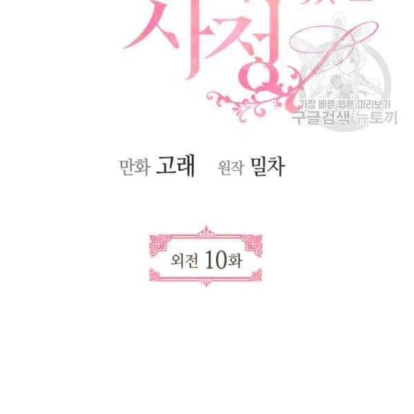 그녀가 공작저로 가야 했던 사정 외전 10화 4