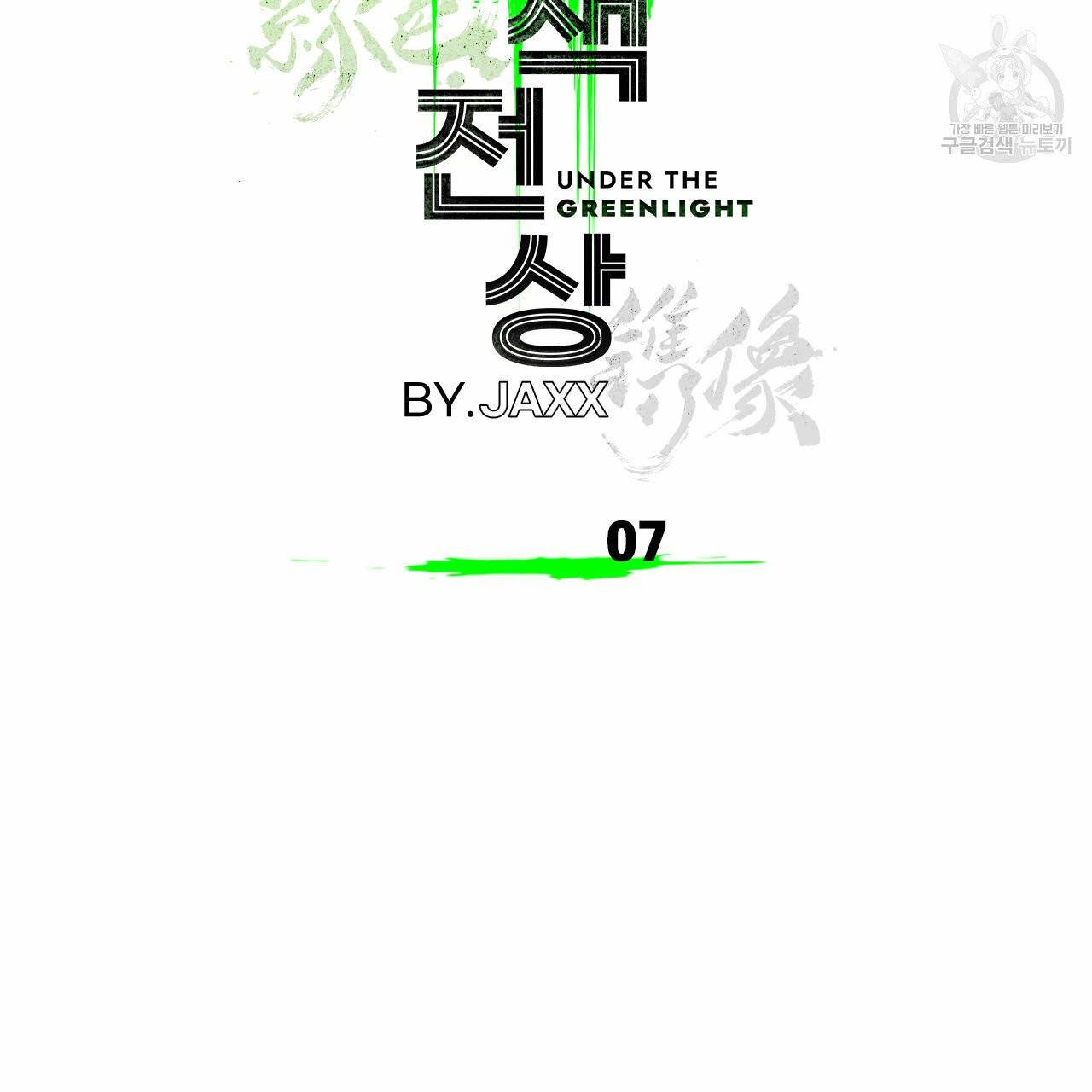 녹색전상 7화 2