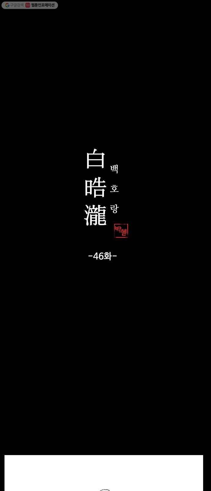 백호랑 46 백호랑의 탄생 3 1
