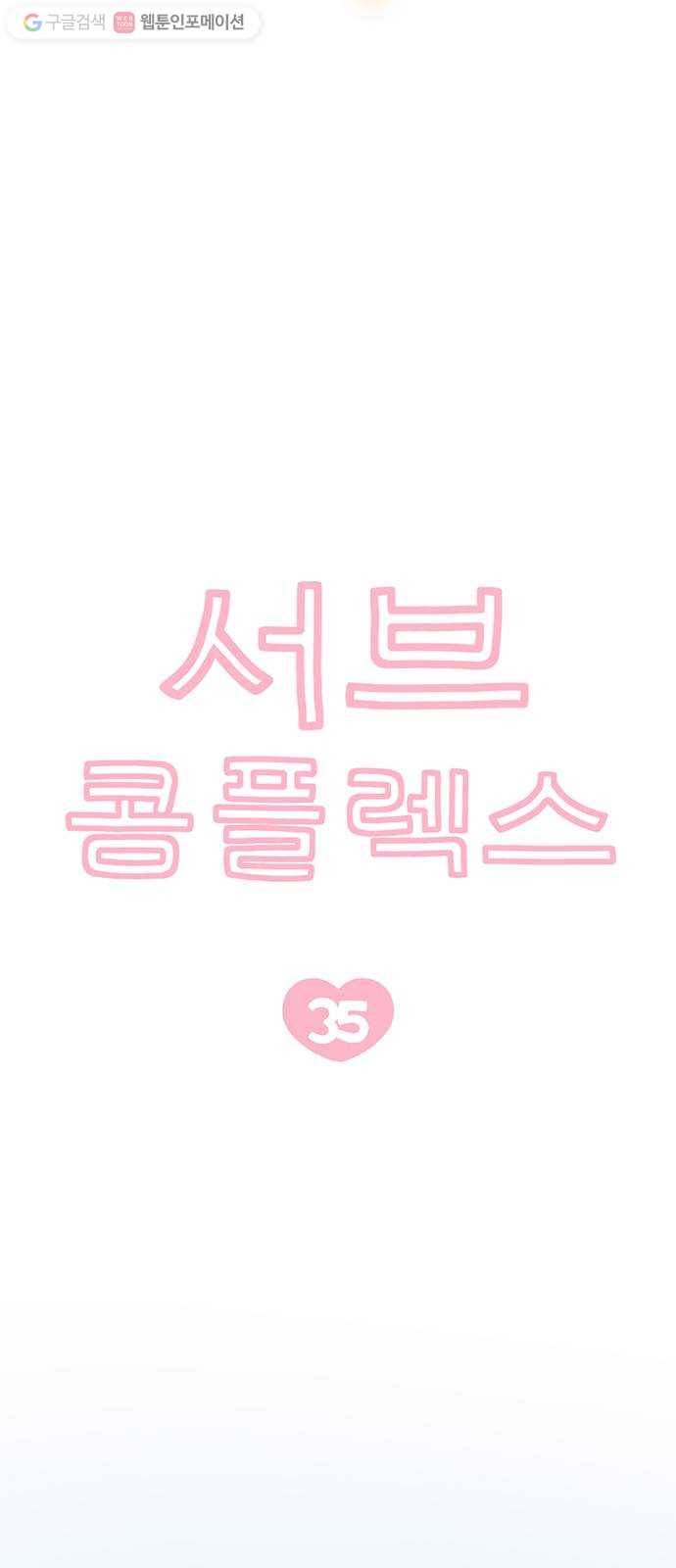 서브 콤플렉스 35화 3