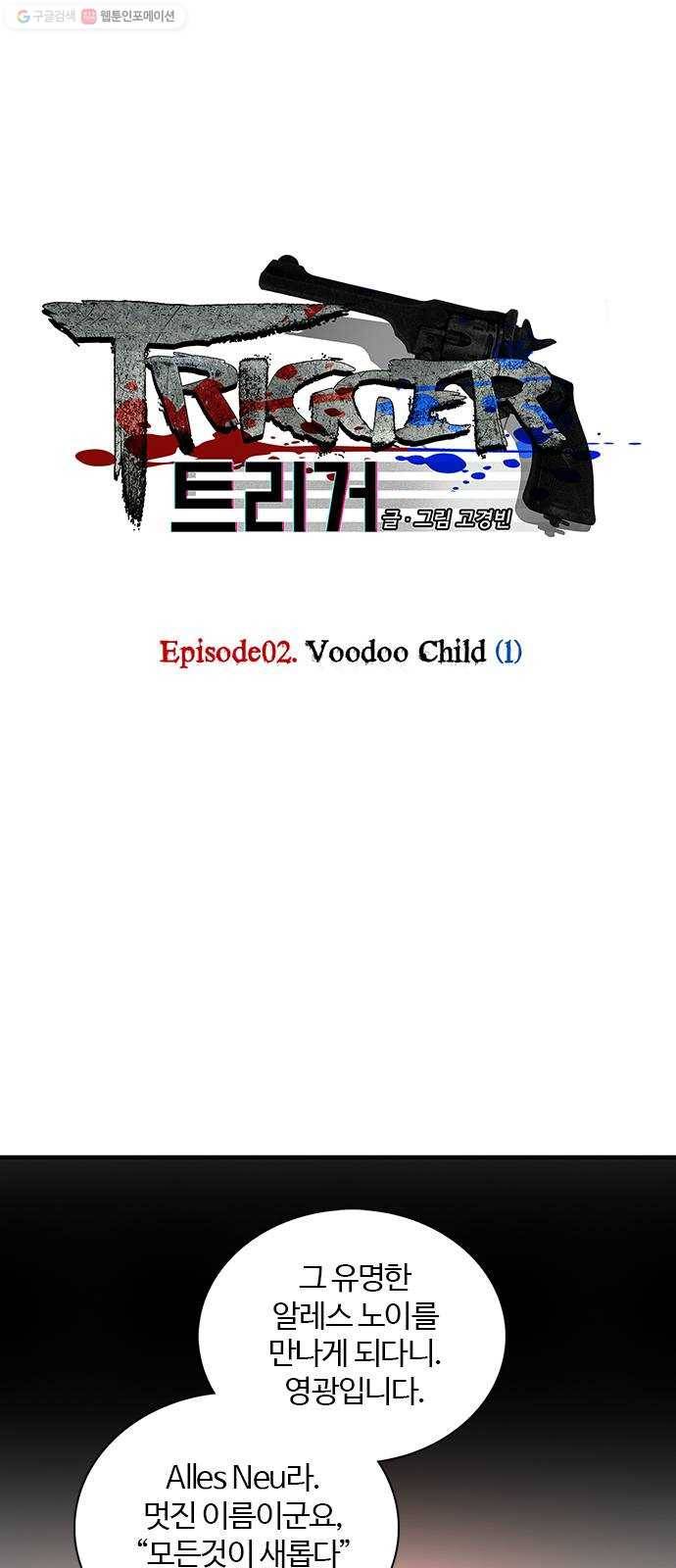 트리거(네이버) 5화： Voodoo Child (1) 1