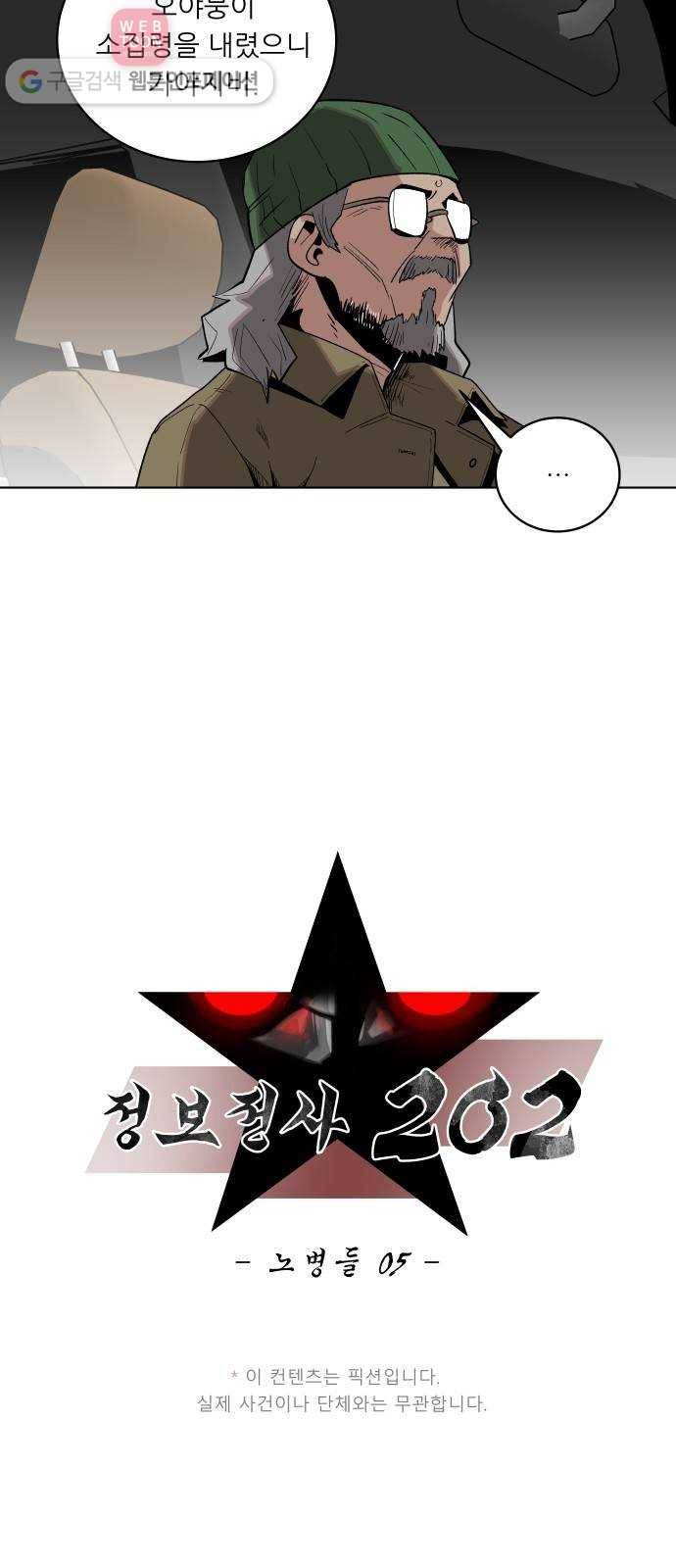정보전사 202 56화 노병들 05 2
