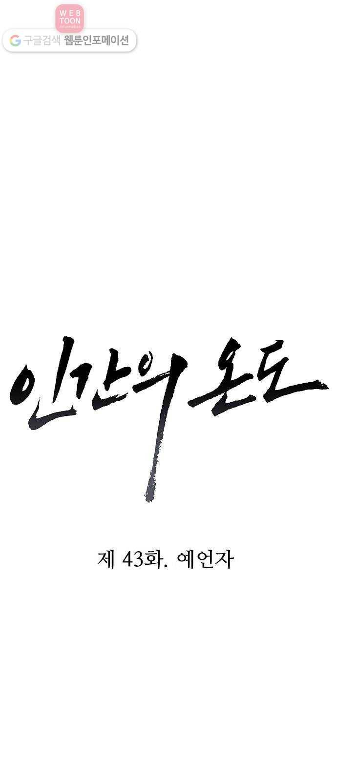 인간의 온도 제 43화. 예언자 4