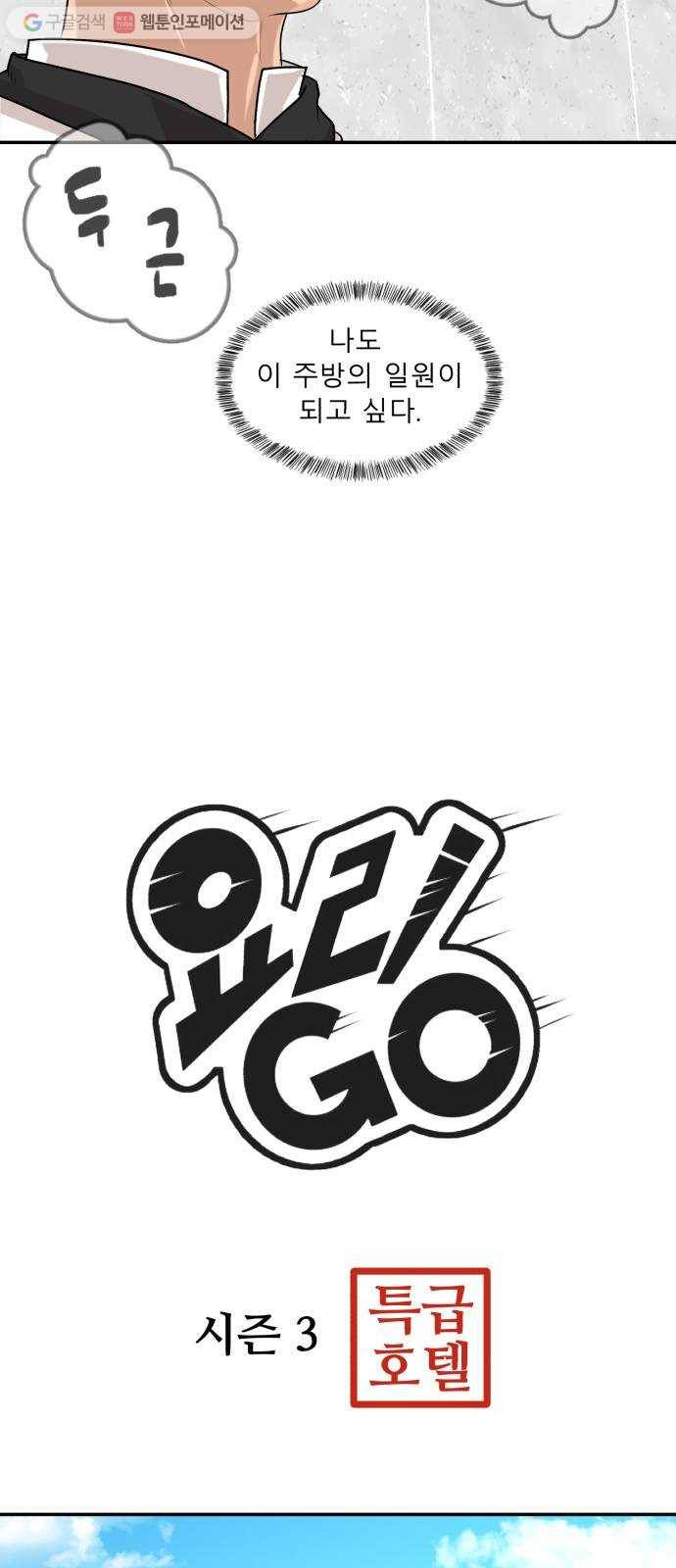 요리GO 시즌3. 8화 자존심 2