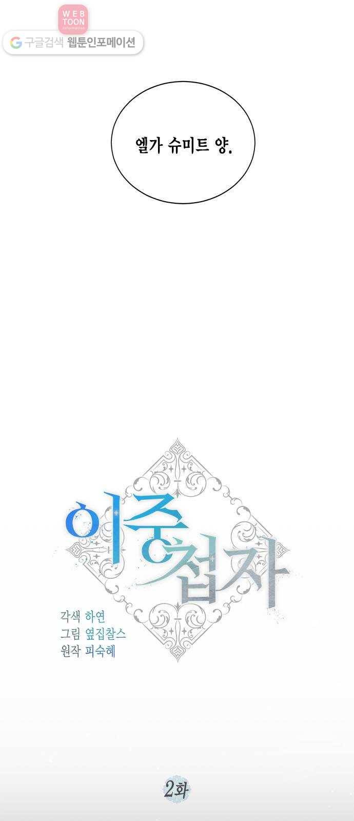 이중첩자 2화. 엘가 슈미트 4