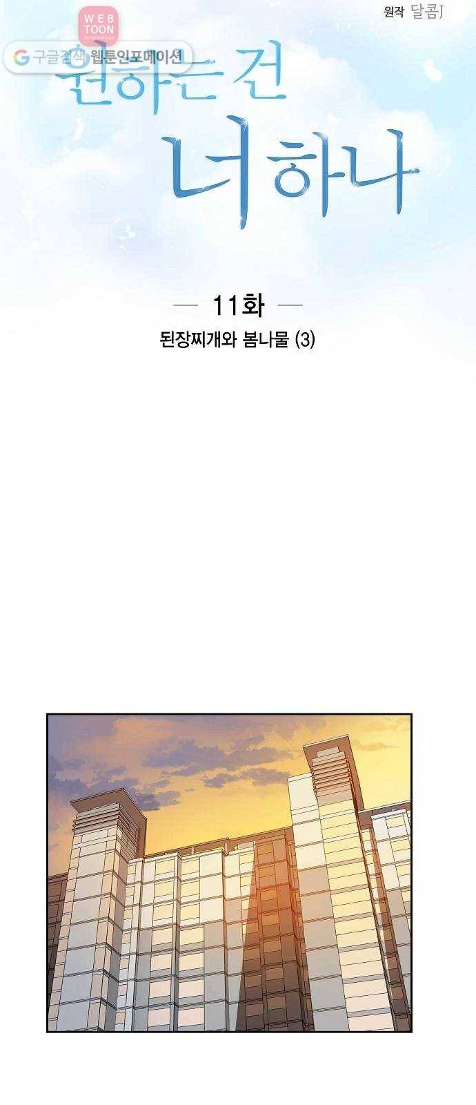 원하는 건 너 하나 11화 된장찌개와 봄나물 (3) 4