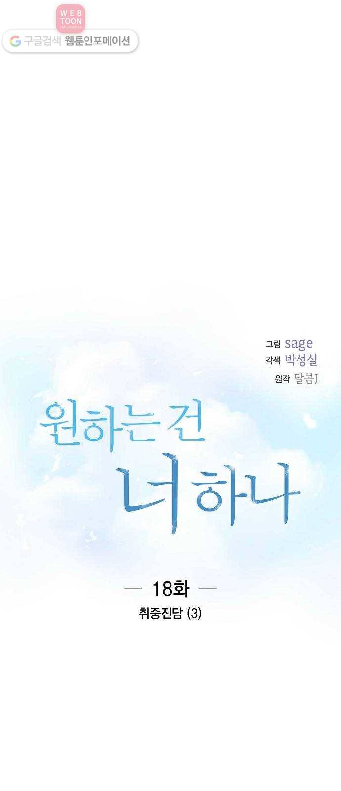 원하는 건 너 하나 18화 취중진담 (3) 1