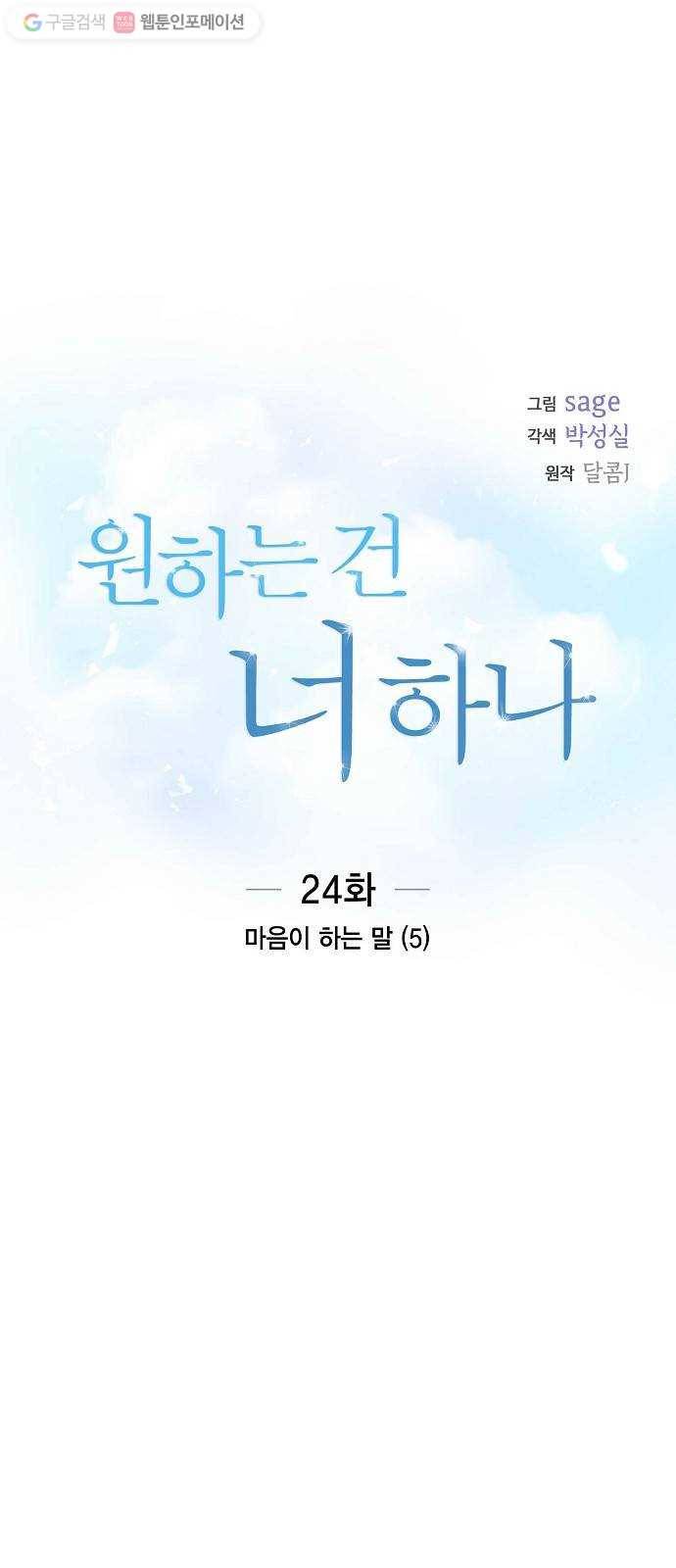 원하는 건 너 하나 24화 마음이 하는 말 (5) 6