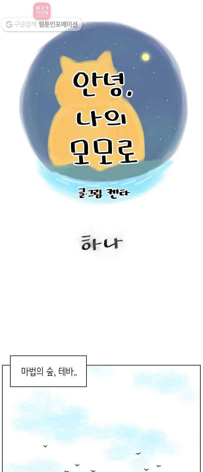 안녕 나의 모모로 하나 1