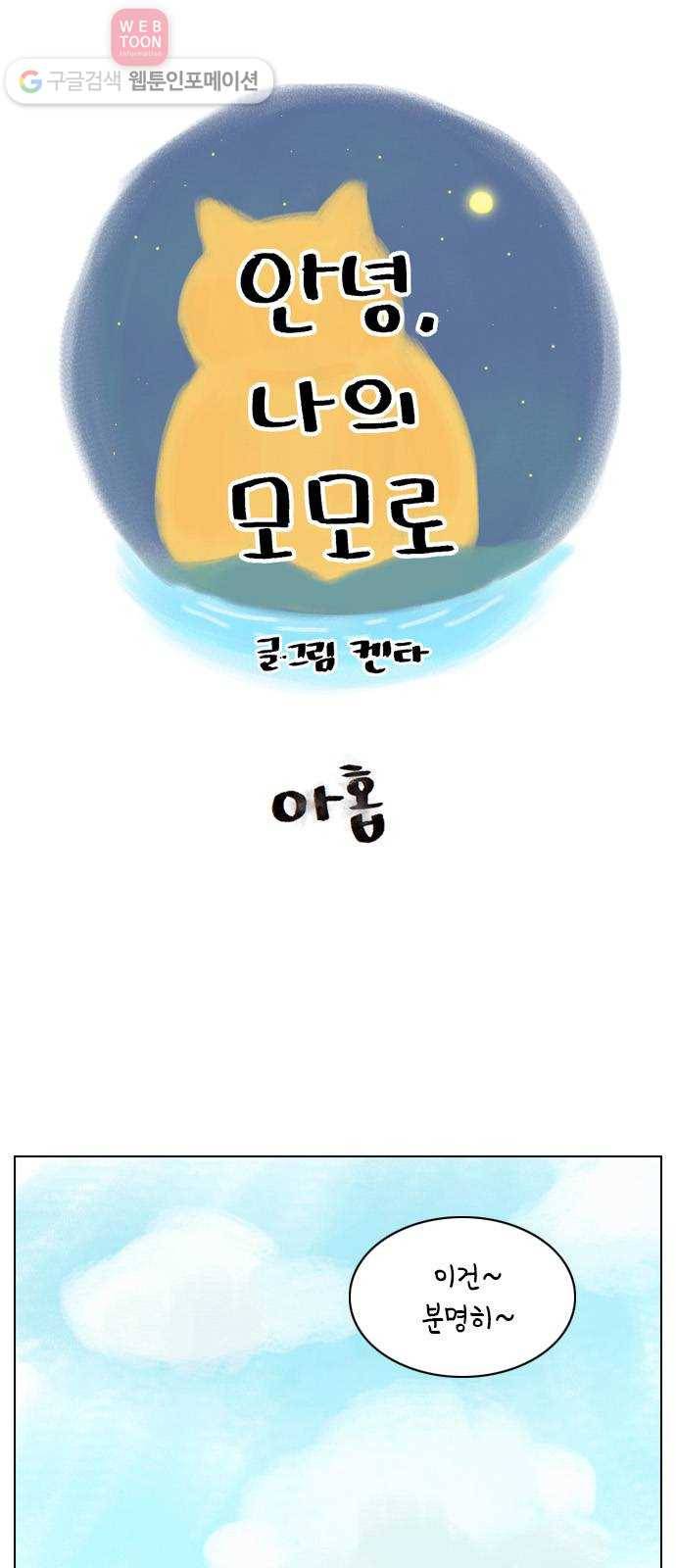 안녕 나의 모모로 아홉 1