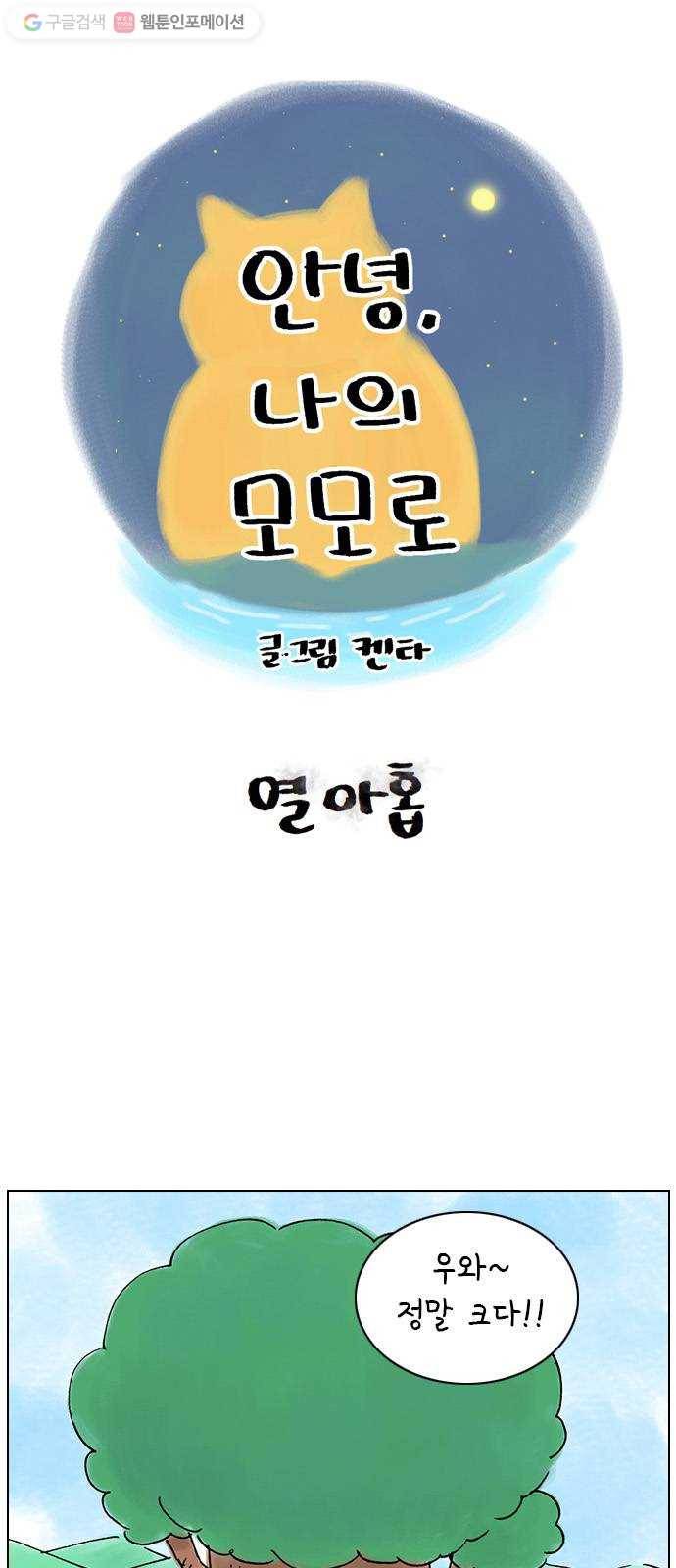 안녕 나의 모모로 열아홉 1