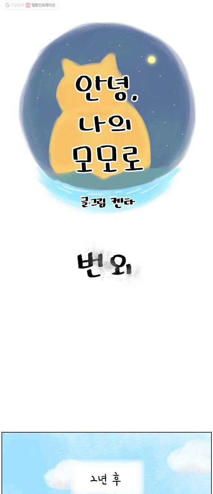 안녕 나의 모모로 번외 1