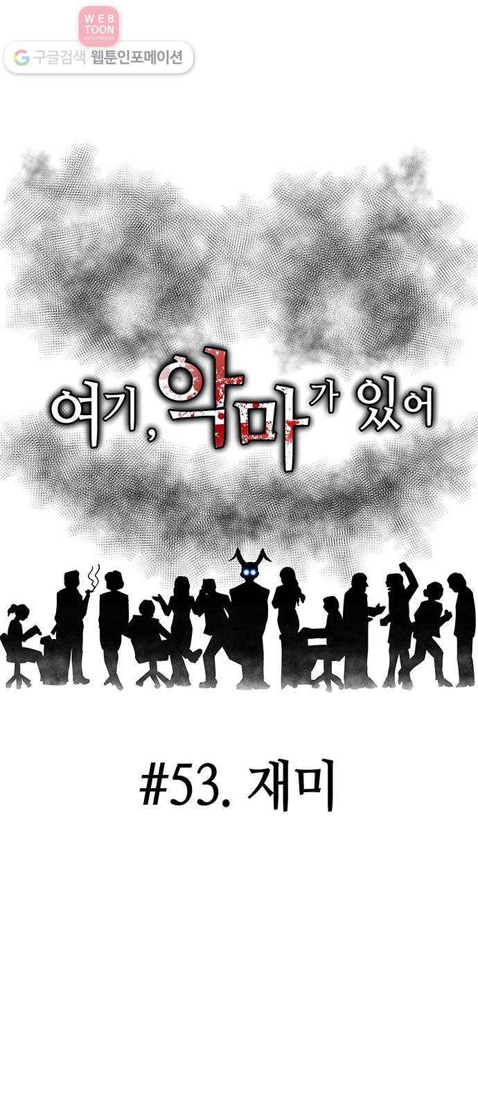 여기 악마가 있어 53. 재미 22