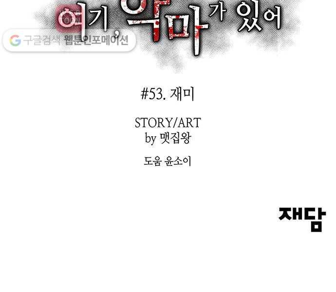 여기 악마가 있어 53. 재미 66