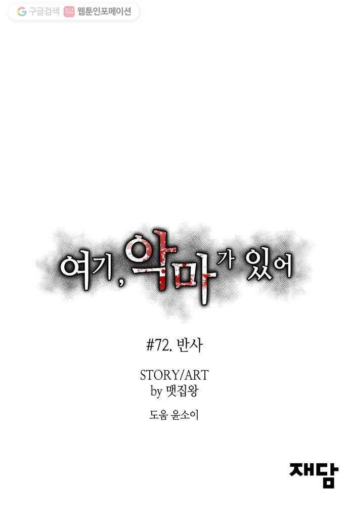여기 악마가 있어 72. 반사 79