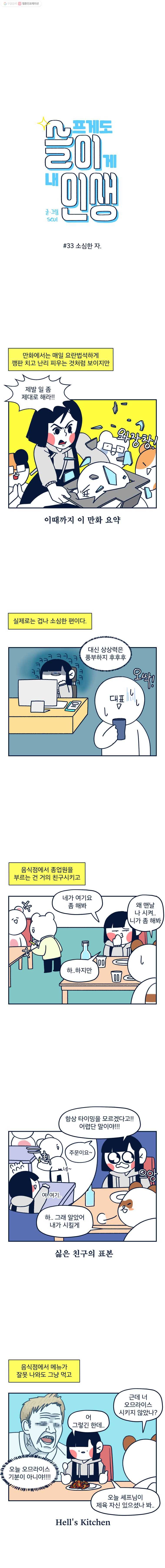 슬프게도 이게 내 인생 33화 소심한 자 1